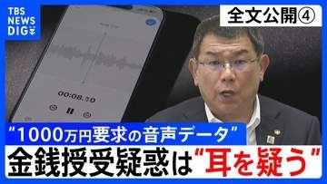 【会見全文④】“1000万円要求の音声データ” の金銭授受疑惑 中尾正幸 副議長　ポストめぐる金銭授受疑惑は「耳を疑う」 音声データは「手元にないのでフェアじゃない」「全体を聞いてみたい」