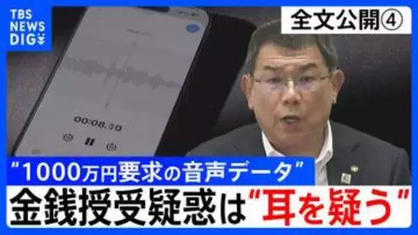 【会見全文④】“1000万円要求の音声データ” の金銭授受疑惑 中尾正幸 副議長　ポストめぐる金銭授受疑惑は「耳を疑う」 音声データは「手元にないのでフェアじゃない」「全体を聞いてみたい」