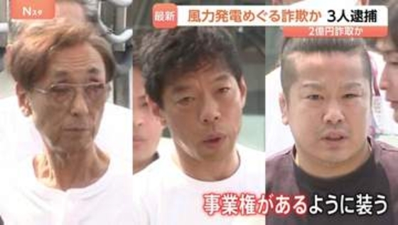 北海道の風力発電事業めぐる詐欺で2億円詐取か 再生可能エネルギー関連会社代表の男ら3人逮捕 架空の事業譲渡の手付金名目で都内の2社から 警視庁