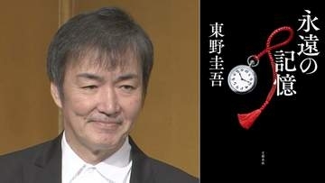 【 東野圭吾 】最新作『永遠の記憶』1位獲得　週間売上は自己最高＆今年度最高を記録　「ガリレオ」シリーズ第11作【 オリコン 】