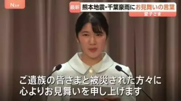 愛子さま 半導体物理国際会議であいさつ　熊本地震と千葉豪雨の犠牲者に哀悼の意