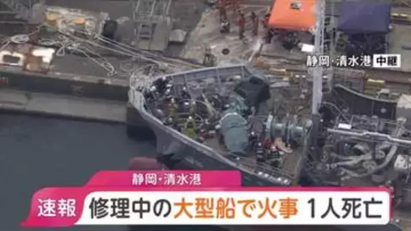 【速報】「船の内部が燃えた」建造中の大型船舶で火事　1人死亡、9人けが　消火活動続く　静岡・清水港