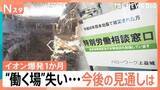 「イオンモール熊本での捜索阻んだ“無風”　働く場を失い…ハローワークに相談も【イオンモール熊本 爆発から1か月】」の画像1
