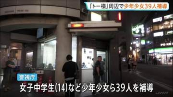 「トー横」周辺で少年少女39人一斉補導「嫌なことを忘れたいから」睡眠薬などを所持　オーバードーズ経験者は約4割　新宿・歌舞伎町　警視庁