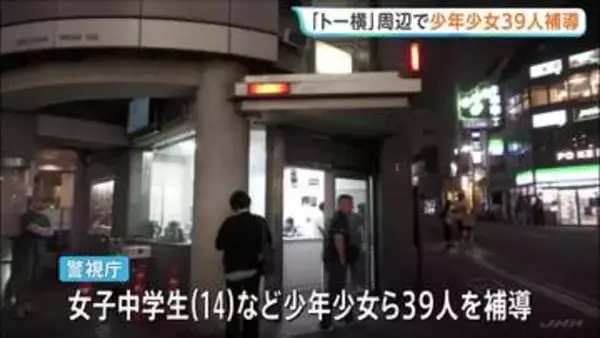 「トー横」周辺で少年少女39人一斉補導「嫌なことを忘れたいから」睡眠薬などを所持　オーバードーズ経験者は約4割　新宿・歌舞伎町　警視庁