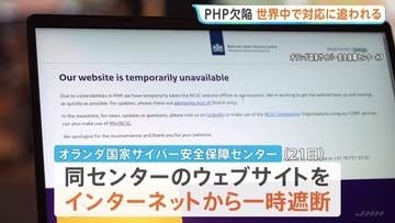 「予防措置として利用停止」PHP欠陥受け世界中で対応に追われる オランダやフランスで一時遮断・オフラインに 米FBIも注意喚起