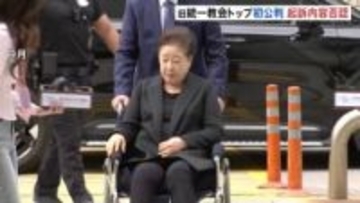 旧統一教会・韓鶴子被告の初公判 韓被告側は起訴内容を否認　ユン前大統領政権との癒着疑惑で起訴　韓国