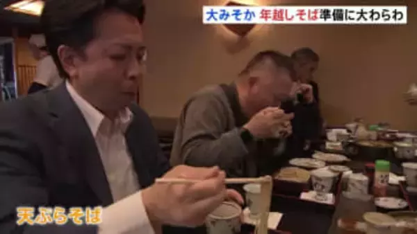 “そば屋が最も繁盛する”大みそか　都内のそば店は朝から準備に追われる