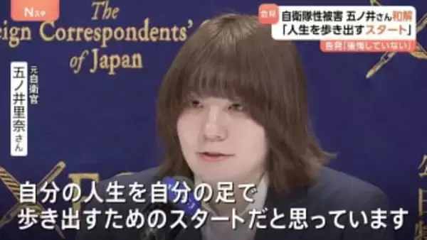 陸上自衛隊・性加害問題　元自衛官の五ノ井里奈さんが会見　元隊員ら全員と和解が成立し一連の裁判が終結　「自分の人生を自分の足で歩き出すためのスタート」