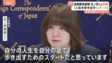 陸上自衛隊・性加害問題　元自衛官の五ノ井里奈さんが会見　元隊員ら全員と和解が成立し一連の裁判が終結　「自分の人生を自分の足で歩き出すためのスタート」