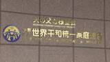「「不法行為防止の実効性のある手段は解散以外ない」旧統一教会に解散命令 東京高裁が教団側の即時抗告退ける決定 「清算手続き」開始へ 教団側は最高裁に特別抗告方針」の画像1