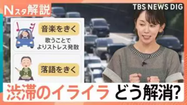 「あと何分？」「まだ？」にイラッ！渋滞で険悪になる車内…東大教授が説く“イライラしない”過ごし方【Nスタ解説】
