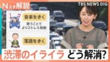 「あと何分？」「まだ？」にイラッ！渋滞で険悪になる車内…東大教授が説く“イライラしない”過ごし方【Nスタ解説】