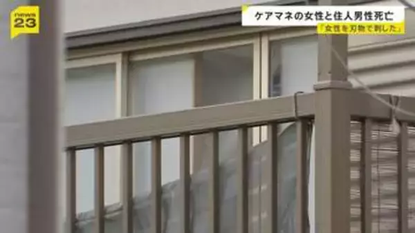 ケアマネージャーの女性を利用者の息子（60代）が刃物で刺したか…埼玉・川口市の住宅で2人死亡確認　その後自らも刺したか
