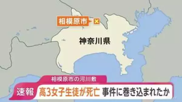 【速報】神奈川・相模原市の河川敷で「未成年の女性が倒れている」　座間市の高3女子生徒（17）が死亡　前夜に家族から“帰ってこない”と通報