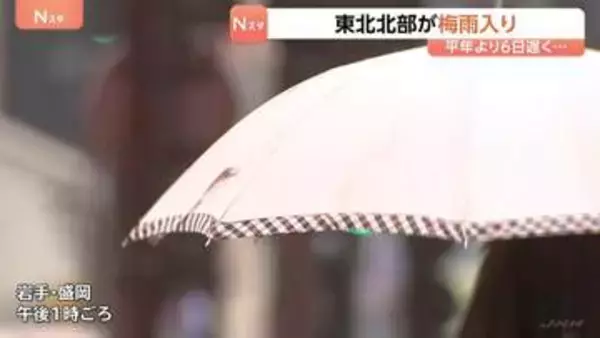 東北北部が梅雨入り　平年より6日遅く去年より2日早い　梅雨のない北海道を除いて全国で梅雨の季節に