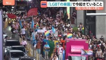 LGBTQ（性的少数者）に寛容と言われるタイ 「BL・GLドラマ」がイメージ後押し　しかし裏では根強い差別も　トランスジェンダーを理由に就職不採用に…
