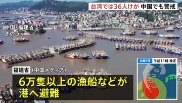 【台風9号情報】12日未明に中国上陸へ 福建省で漁船6万隻以上が港へ避難　一部暴風域の台湾では36人けが 頼清徳総統が防災対策徹底を指示し約9000人が避難