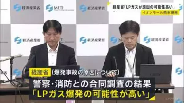 イオンモール熊本の爆発事故めぐり　経産省「LPガス原因の可能性が高い」 事業者から報告書提出　全国の事業者に大規模施設の設備点検を要請
