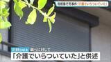 「80歳女性が58歳長男に踏みつけられ死亡　長男は「介護でいらついていた」と供述、日常的に暴行か　大阪・岬町」の画像1