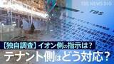 「【独自調査】イオン側の指示は？店舗責任者はどう対応？主な回答を公開　イオンモール熊本に出店199のテナントの運営会社にJNNがアンケート調査【熊本地震・爆発事故】」の画像1