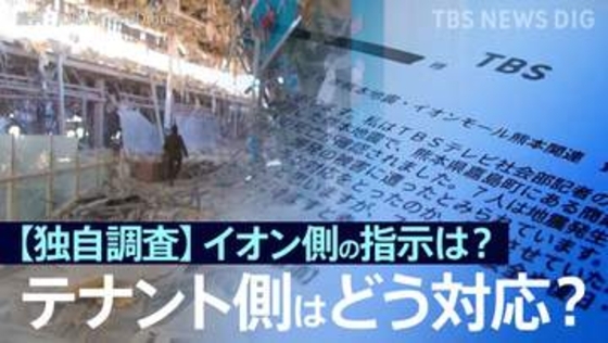 【独自調査】イオン側の指示は？店舗責任者はどう対応？主な回答を公開　イオンモール熊本に出店199のテナントの運営会社にJNNがアンケート調査【熊本地震・爆発事故】