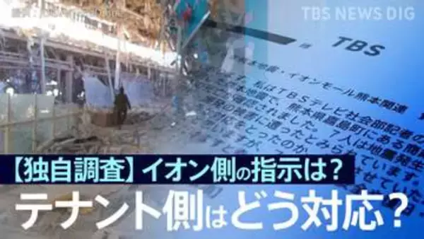 【独自調査】イオン側の指示は？店舗責任者はどう対応？主な回答を公開　イオンモール熊本に出店199のテナントの運営会社にJNNがアンケート調査【熊本地震・爆発事故】