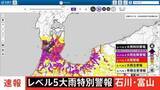「【レベル5大雨特別警報】富山県・氷見市　石川県・羽咋市、志賀町などに発表」の画像1