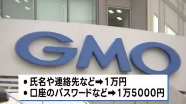 GMO不正アクセス　犯人特定に懸賞金1億5000万円 きょう正午から専用窓口を開設　顧客へ見舞金支払いも発表