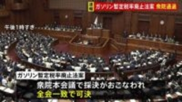 ガソリンの暫定税率廃止法案が衆議院を通過　与党側は月内成立を目指す