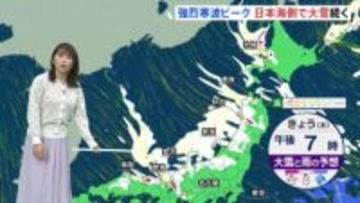 【大雪・予報士解説】強烈寒波、きょうは“1回目のピーク”　北陸中心に平地でも大雪　寒波は続き土日に2回目ピーク　再び日本海側の広範囲で大雪も