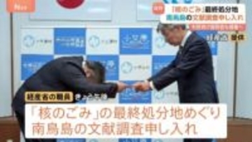 高レベル放射性廃棄物“核のごみ”最終処分地めぐり南鳥島での文献調査申し入れ　小笠原村・渋谷村長「村民や村議会の意見など踏まえながら判断」