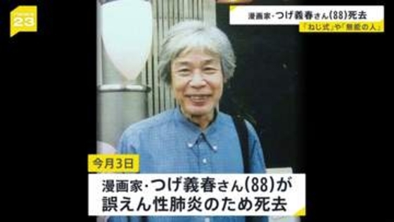 【訃報】漫画家・つげ義春さん亡くなる 88歳 「ねじ式」「無能の人」…不条理な世界観、夢や旅を題材の漫画で人気博す