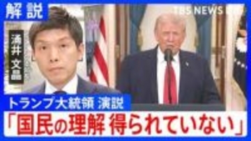 「懸念払拭されるようなメッセージ出ず」トランプ大領領演説をワシントン支局長が解説　一方で「発電所の攻撃にも踏み込む」と新たに表明も