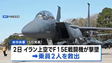 米軍　イラン上空で攻撃作戦中に撃墜された戦闘機の乗員を救出　イラン国内で2名を別々に　トランプ大統領「驚くべき勇気と能力」