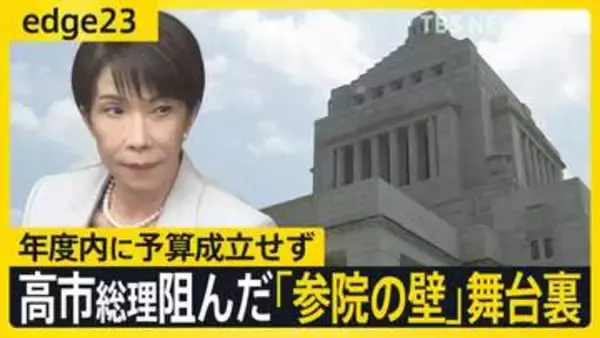 46年ぶり可否同数の衝撃…高市総理阻んだ「参議院の壁」 予算成立の裏側に“参院のキーマン”の存在　総理の苦境は2031年まで？【edge23】