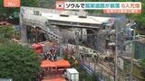 「ソウルで高架道路が崩落 作業員3人死亡3人重軽傷　60年前に建設され去年9月から解体工事　韓国」の画像1