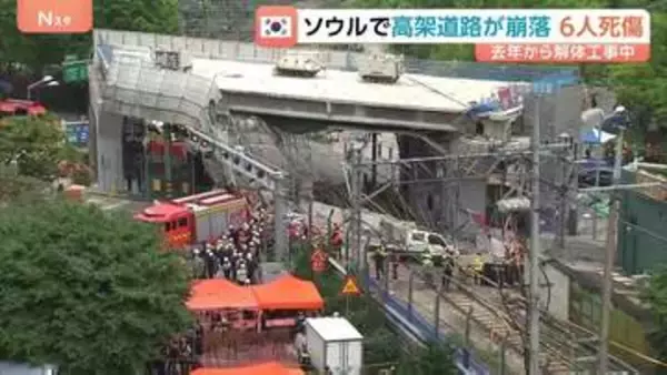 ソウルで高架道路が崩落 作業員3人死亡3人重軽傷　60年前に建設され去年9月から解体工事　韓国