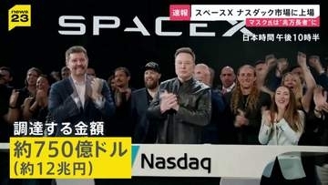 【速報】スペースXが米ナスダック市場に上場　“史上最大規模”の約750億ドル調達　イーロン・マスク氏は「資産1兆ドル」超えへ