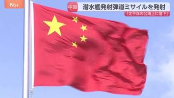 中国海軍が潜水艦発射弾道ミサイルを1発発射、太平洋に落下 「年間訓練計画の一環」「特定の国・目標を対象とせず」