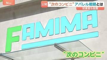 「サイズ感ぴったり」コンビニ初の試着室をファミリーマートが設置 売り場は約4倍、アパレル商品も約3倍“次のコンビニ” あす10日オープン