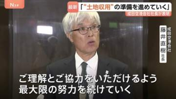 成田空港会社、新滑走路の建設めぐり“土地収用”の手続き準備を進めると表明　地権者と交渉継続のうえ最終的に「強制収用」が行われる見通し