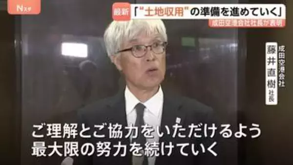 成田空港会社、新滑走路の建設めぐり“土地収用”の手続き準備を進めると表明　地権者と交渉継続のうえ最終的に「強制収用」が行われる見通し