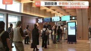 羽田空港はきょうから2つの変化　国内線の預け荷物締め切りは「30分前」に厳格化　第1ターミナルでは新しい施設の運用開始も