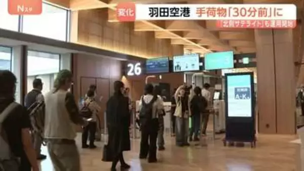 羽田空港はきょうから2つの変化　国内線の預け荷物締め切りは「30分前」に厳格化　第1ターミナルでは新しい施設の運用開始も