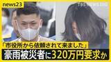 「「市役所から依頼された」千葉豪雨の被災者にうその工事費320万円要求か 詐欺未遂容疑で男3人を逮捕【news23】」の画像1
