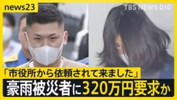 「市役所から依頼された」千葉豪雨の被災者にうその工事費320万円要求か 詐欺未遂容疑で男3人を逮捕【news23】