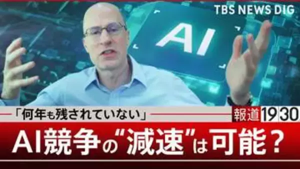 「何年も残されていない」激化するAI開発競争…“減速”は可能？人間の“主導権維持”は「未解決」哲学者が鳴らす警鐘【第3回】
