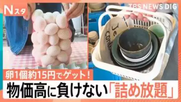 「スーパー行かなくていい」卵1個約15円でゲット！鮮魚や美濃焼まで…物価高に負けない進化系「詰め放題」【Nスタ】