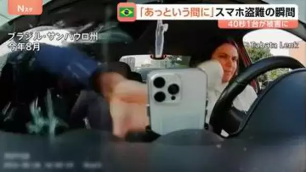 「なんてこと！」両手で車のガラスを…スマホ強奪の一部始終　思わず泣き崩れて「泥棒め！泥棒め！」 ブラジル・サンパウロ州